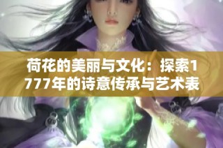 荷花的美丽与文化：探索1777年的诗意传承与艺术表现