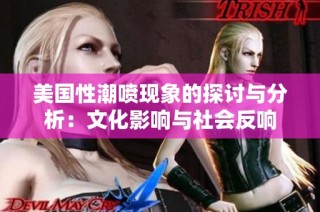 美国性潮喷现象的探讨与分析：文化影响与社会反响