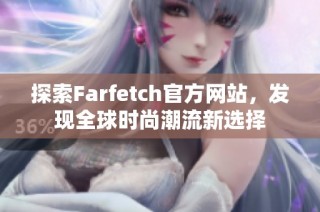 探索Farfetch官方网站，发现全球时尚潮流新选择