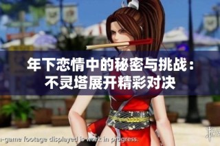 年下恋情中的秘密与挑战：不灵塔展开精彩对决