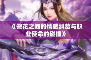 《警花之间的情感纠葛与职业使命的碰撞》