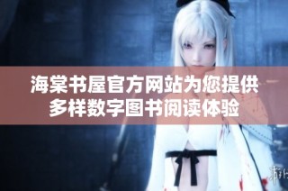 海棠书屋官方网站为您提供多样数字图书阅读体验