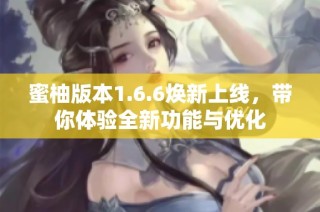 蜜柚版本1.6.6焕新上线，带你体验全新功能与优化