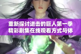 重新探讨进击的巨人第一季精彩剧集在线观看方式与体验