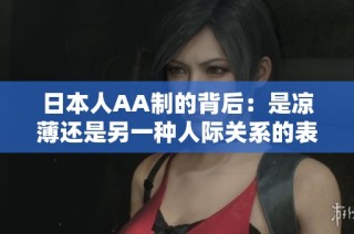 日本人AA制的背后：是凉薄还是另一种人际关系的表现