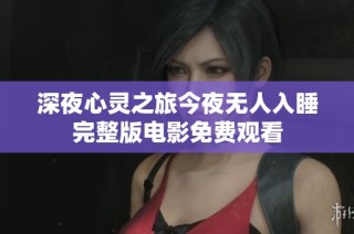 深夜心灵之旅今夜无人入睡完整版电影免费观看