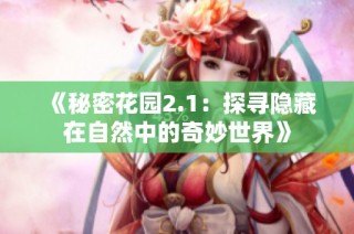 《秘密花园2.1：探寻隐藏在自然中的奇妙世界》