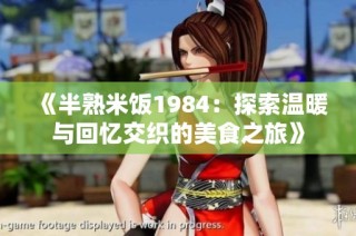 《半熟米饭1984：探索温暖与回忆交织的美食之旅》