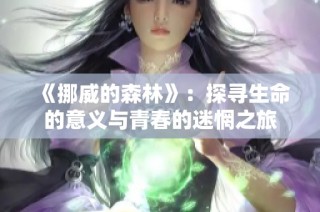 《挪威的森林》：探寻生命的意义与青春的迷惘之旅