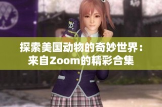 探索美国动物的奇妙世界：来自Zoom的精彩合集
