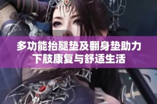 多功能抬腿垫及翻身垫助力下肢康复与舒适生活