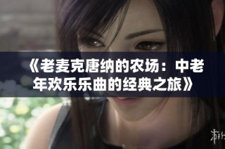 《老麦克唐纳的农场：中老年欢乐乐曲的经典之旅》