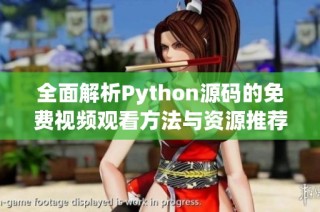 全面解析Python源码的免费视频观看方法与资源推荐
