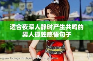 适合夜深人静时产生共鸣的男人孤独感悟句子