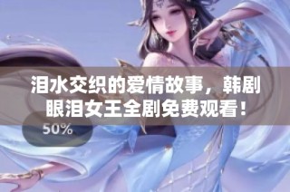 泪水交织的爱情故事，韩剧眼泪女王全剧免费观看！
