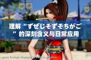 理解“ずぜじそずそちがご”的深刻含义与日常应用