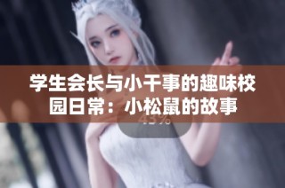 学生会长与小干事的趣味校园日常：小松鼠的故事