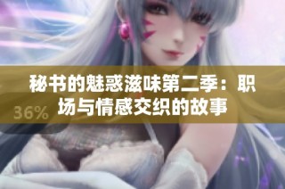 秘书的魅惑滋味第二季：职场与情感交织的故事