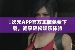 囧次元APP官方正版免费下载，畅享轻松娱乐体验