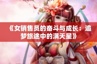 《女销售员的奋斗与成长：追梦旅途中的满天星》