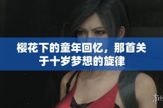 樱花下的童年回忆，那首关于十岁梦想的旋律