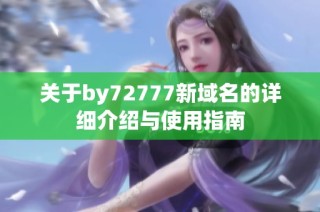 关于by72777新域名的详细介绍与使用指南