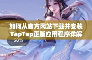 如何从官方网站下载并安装TapTap正版应用程序详解