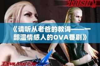 《请听从老爸的教诲——一部温情感人的OVA番剧》