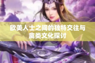 欧美人士之间的独特交往与禽类文化探讨