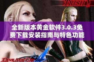 全新版本黄金软件3.0.3免费下载安装指南与特色功能介绍