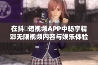 在抖抈短视频APP中畅享精彩无限视频内容与娱乐体验