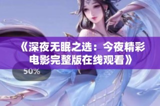 《深夜无眠之选：今夜精彩电影完整版在线观看》