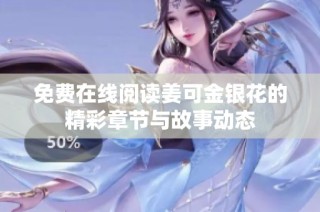 免费在线阅读姜可金银花的精彩章节与故事动态