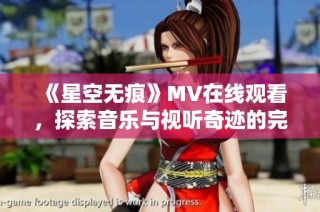 《星空无痕》MV在线观看，探索音乐与视听奇迹的完美结合