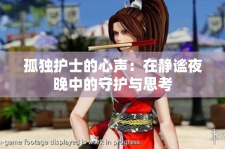 孤独护士的心声：在静谧夜晚中的守护与思考