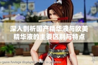 深入剖析国产精华液与欧美精华液的主要区别与特点