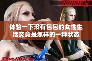 体验一下没有包包的女性生活究竟是怎样的一种状态