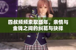 四叔频频索取盛年，亲情与金钱之间的纠葛与抉择