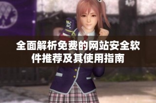 全面解析免费的网站安全软件推荐及其使用指南