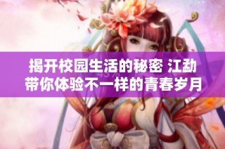 揭开校园生活的秘密 江勐带你体验不一样的青春岁月