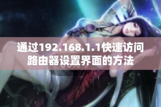 通过192.168.1.1快速访问路由器设置界面的方法