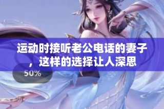 运动时接听老公电话的妻子，这样的选择让人深思