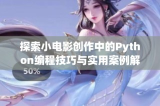 探索小电影创作中的Python编程技巧与实用案例解析