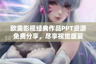 欧美影视经典作品PPT资源免费分享，尽享视觉盛宴