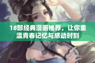 18部经典漫画推荐，让你重温青春记忆与感动时刻