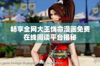 畅享全网大王饶命漫画免费在线阅读平台揭秘