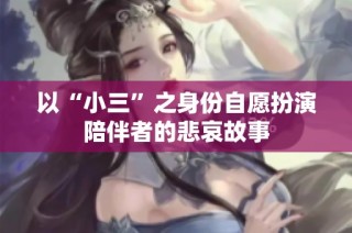 以“小三”之身份自愿扮演陪伴者的悲哀故事