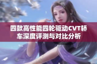 四款高性能四轮驱动CVT轿车深度评测与对比分析