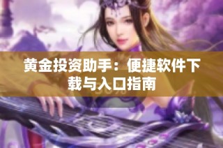 黄金投资助手：便捷软件下载与入口指南
