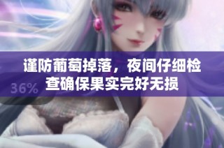 谨防葡萄掉落，夜间仔细检查确保果实完好无损